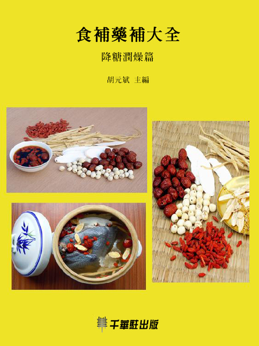 Title details for 食補藥補大全(降糖潤燥篇) by 胡元斌 主編 - Available